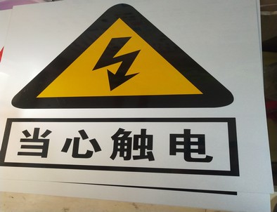 厦门电力煤矿标牌厂家